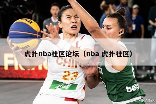 虎扑nba社区论坛（nba 虎扑社区）