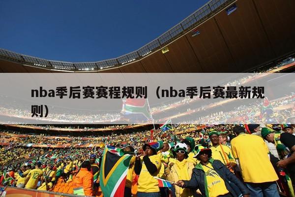 nba季后赛赛程规则（nba季后赛最新规则）