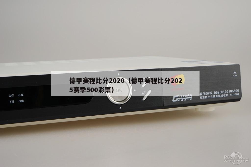 德甲赛程比分2020（德甲赛程比分2025赛季500彩票）