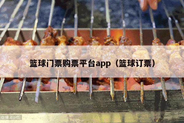 篮球门票购票平台app（篮球订票）