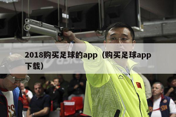 2018购买足球的app（购买足球app下载）