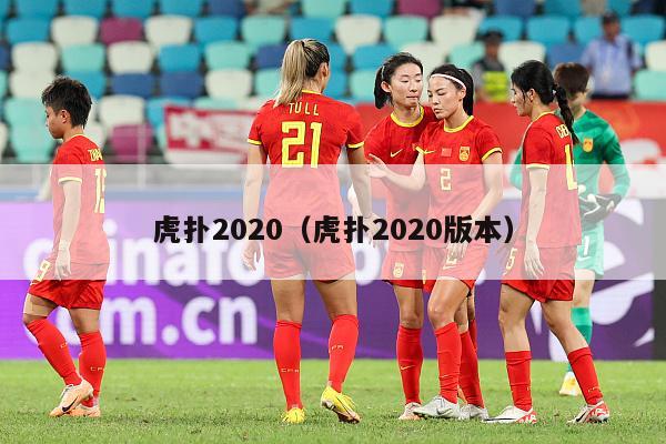 虎扑2020（虎扑2020版本）