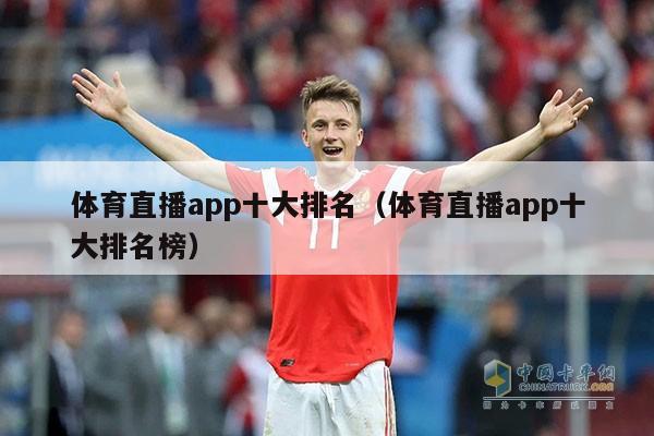 体育直播app十大排名（体育直播app十大排名榜）