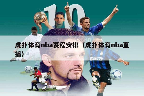 虎扑体育nba赛程安排（虎扑体育nba直播）