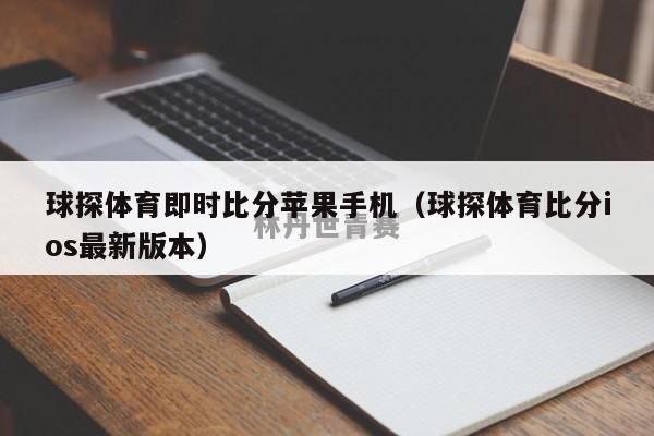 球探体育即时比分苹果手机（球探体育比分ios最新版本）