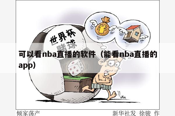 可以看nba直播的软件（能看nba直播的app）