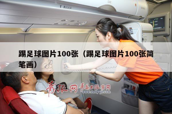 踢足球图片100张（踢足球图片100张简笔画）