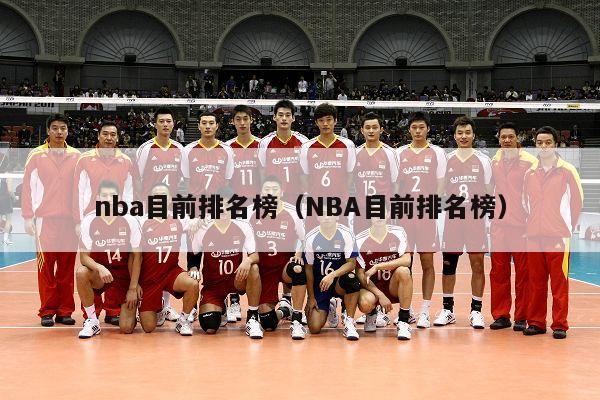 nba目前排名榜（NBA目前排名榜）