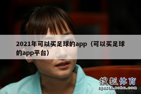 2021年可以买足球的app（可以买足球的app平台）