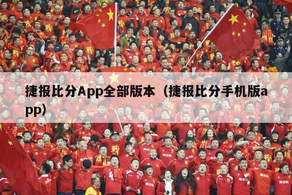 捷报比分App全部版本（捷报比分手机版app）