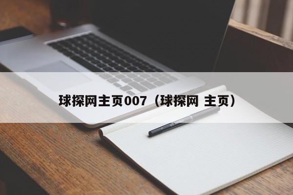 球探网主页007（球探网 主页）