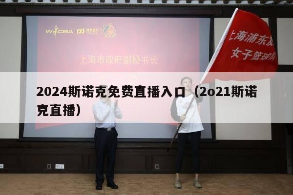 2024斯诺克免费直播入口（2o21斯诺克直播）