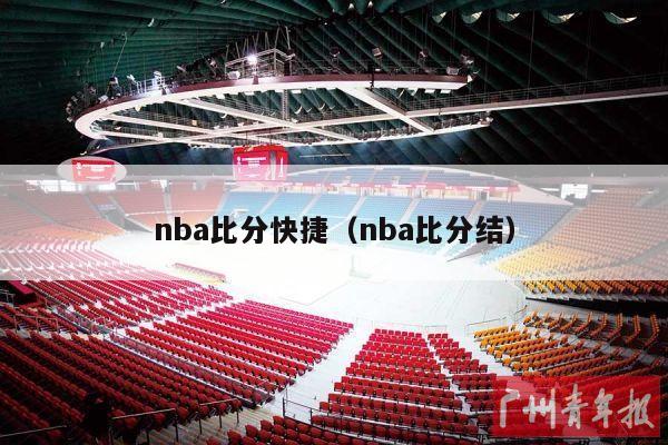 nba比分快捷（nba比分结）