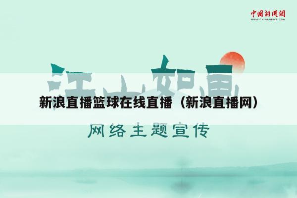 新浪直播篮球在线直播（新浪直播网）