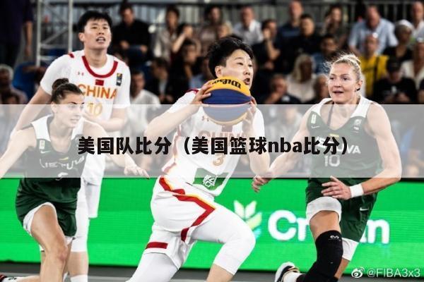 美国队比分（美国篮球nba比分）