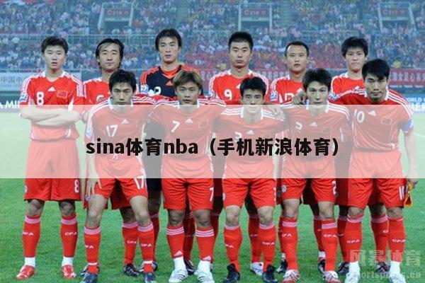 sina体育nba（手机新浪体育）