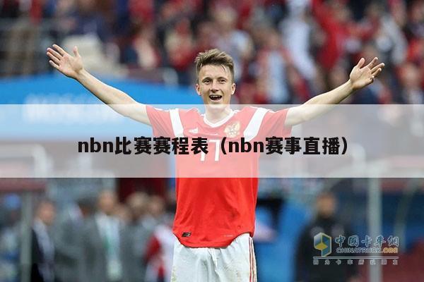 nbn比赛赛程表（nbn赛事直播）