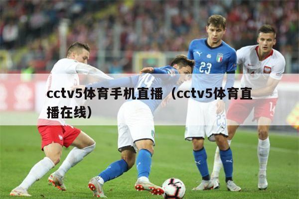 cctv5体育手机直播（cctv5体育直播在线）