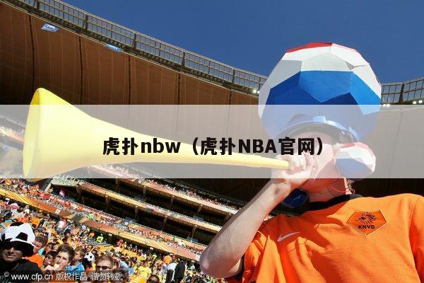 虎扑nbw（虎扑NBA官网）