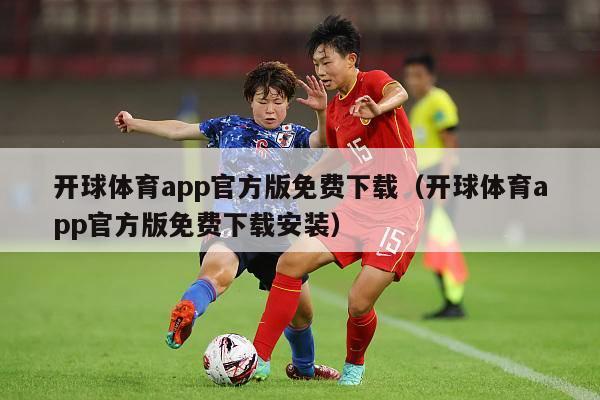 开球体育app官方版免费下载（开球体育app官方版免费下载安装）