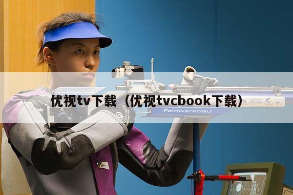 优视tv下载（优视tvcbook下载）