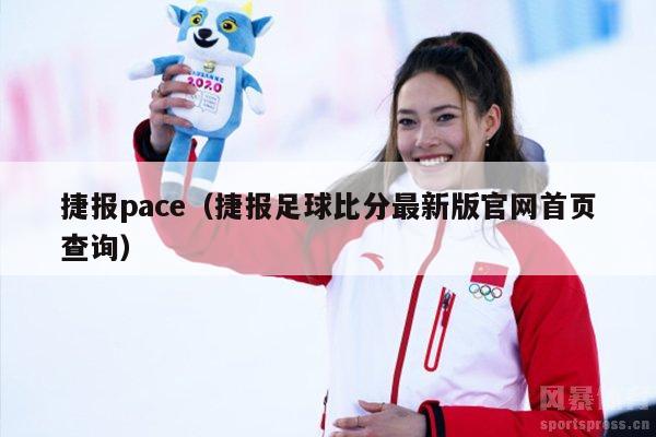 捷报pace（捷报足球比分最新版官网首页查询）