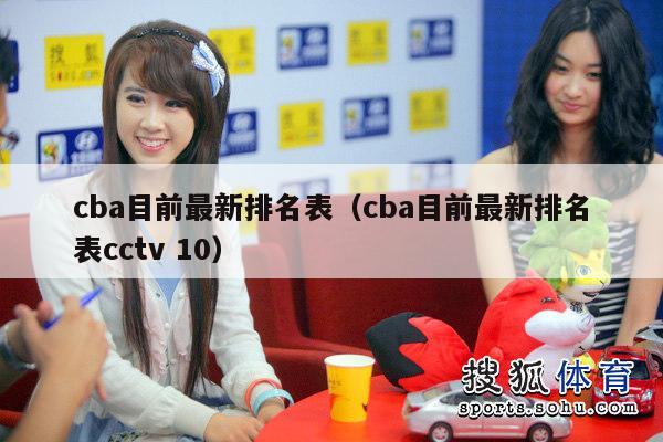 cba目前最新排名表（cba目前最新排名表cctv 10）