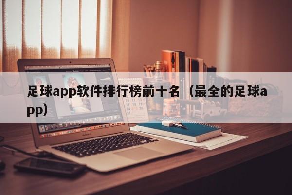 足球app软件排行榜前十名（最全的足球app）