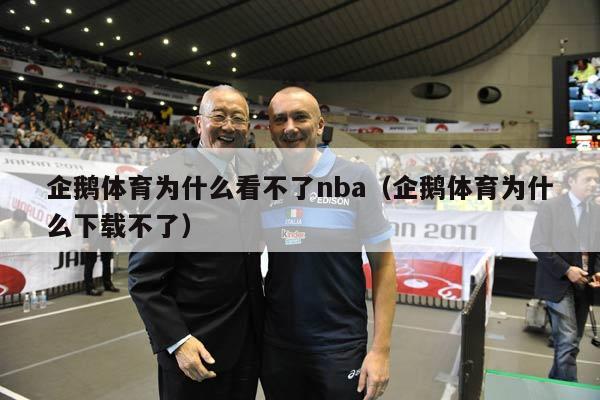 企鹅体育为什么看不了nba（企鹅体育为什么下载不了）