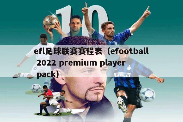 efl足球联赛赛程表（efootball 2022 premium player pack）