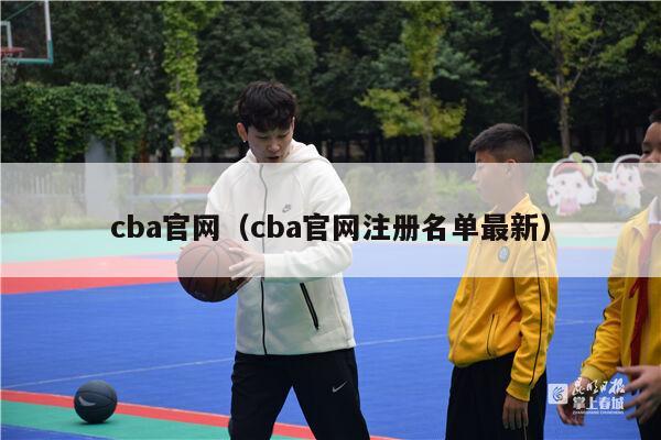 cba官网（cba官网注册名单最新）