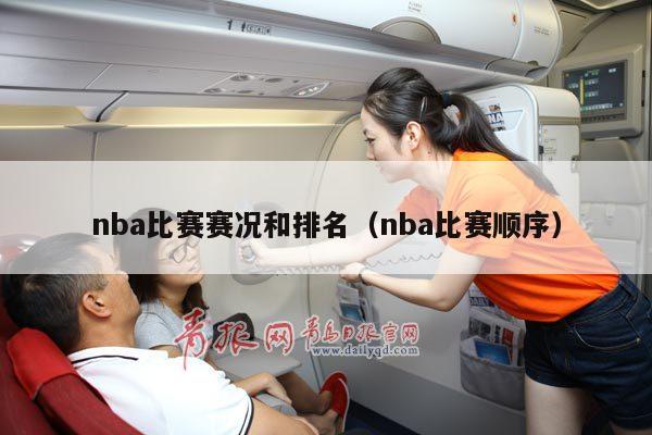 nba比赛赛况和排名（nba比赛顺序）