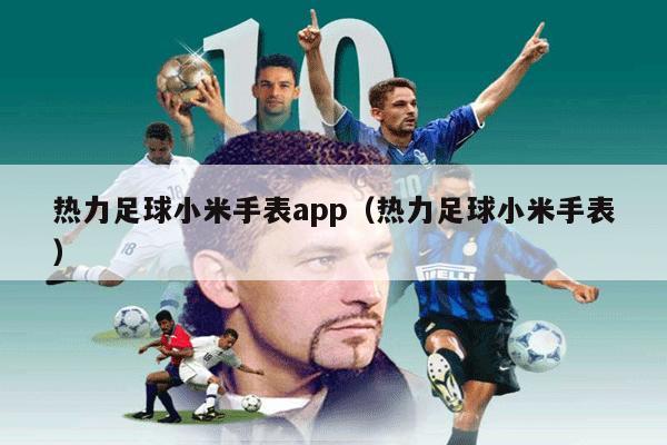 热力足球小米手表app（热力足球小米手表）