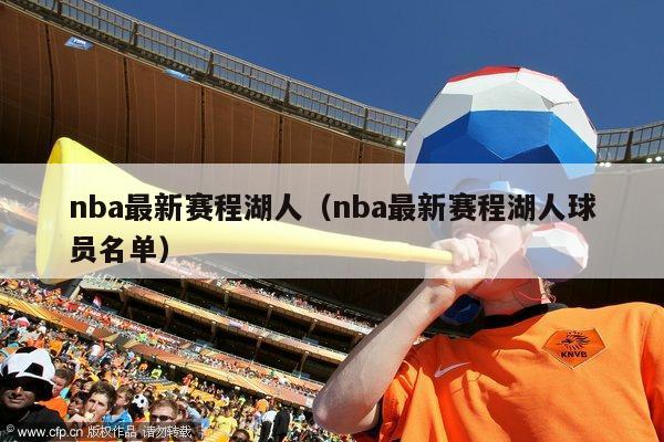 nba最新赛程湖人（nba最新赛程湖人球员名单）