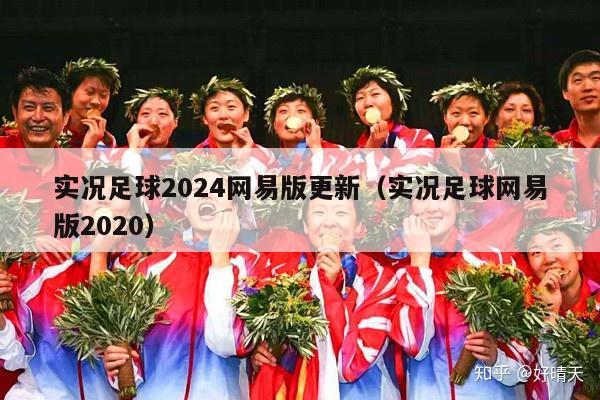 实况足球2024网易版更新（实况足球网易版2020）