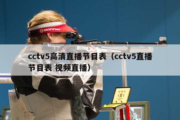 cctv5高清直播节目表（cctv5直播节目表 视频直播）