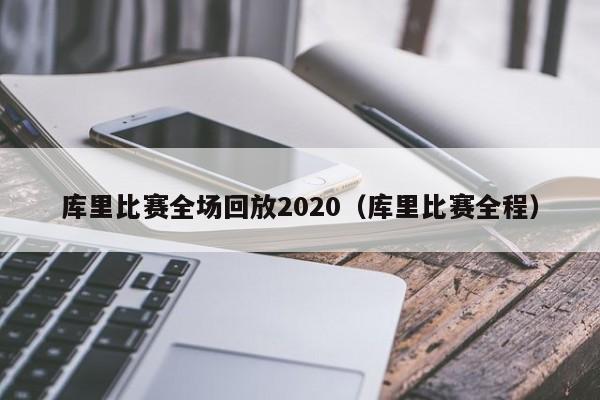 库里比赛全场回放2020（库里比赛全程）