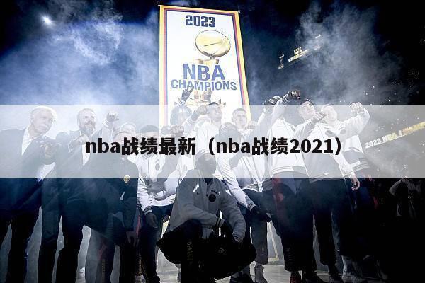 nba战绩最新（nba战绩2021）