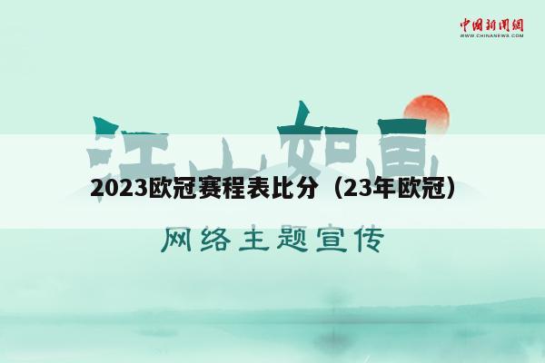 2023欧冠赛程表比分（23年欧冠）