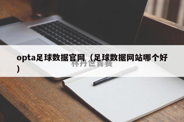 opta足球数据官网（足球数据网站哪个好）