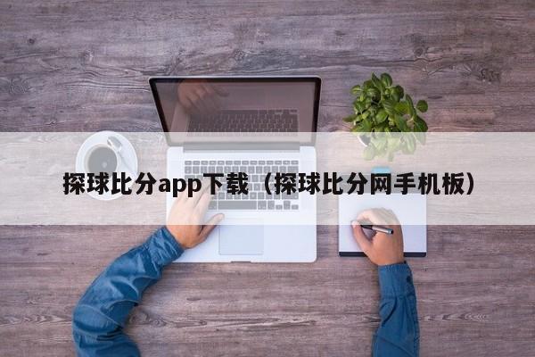 探球比分app下载（探球比分网手机板）