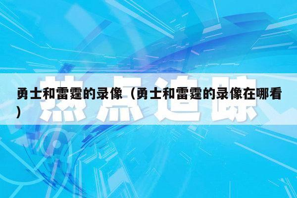 勇士和雷霆的录像（勇士和雷霆的录像在哪看）