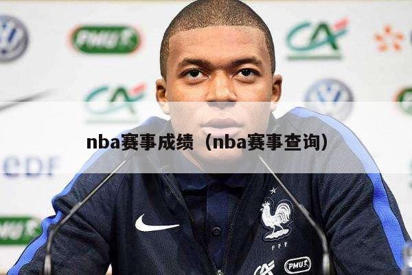 nba赛事成绩（nba赛事查询）