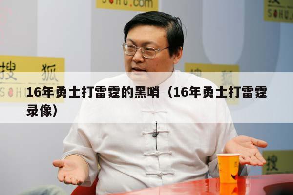 16年勇士打雷霆的黑哨（16年勇士打雷霆录像）