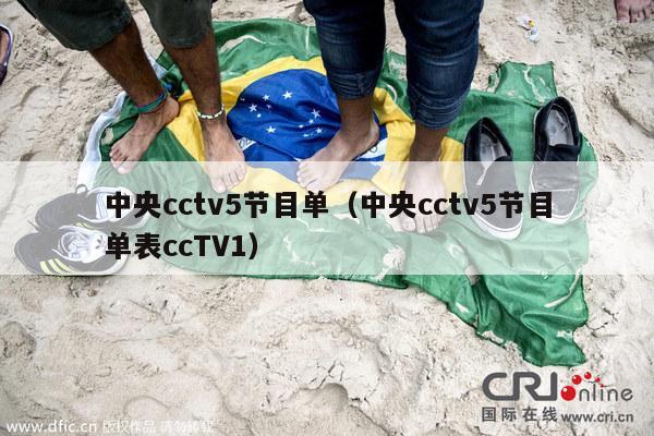 中央cctv5节目单（中央cctv5节目单表ccTV1）