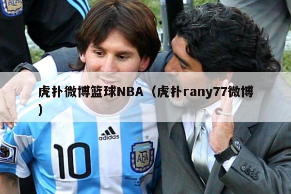 虎扑微博篮球NBA（虎扑rany77微博）