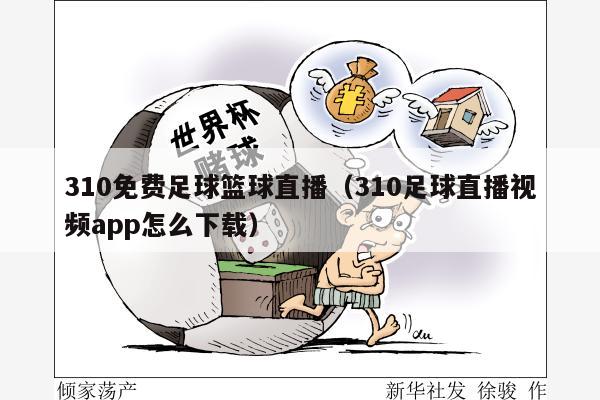 310免费足球篮球直播（310足球直播视频app怎么下载）