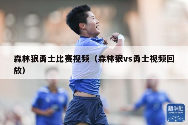 森林狼勇士比赛视频（森林狼vs勇士视频回放）