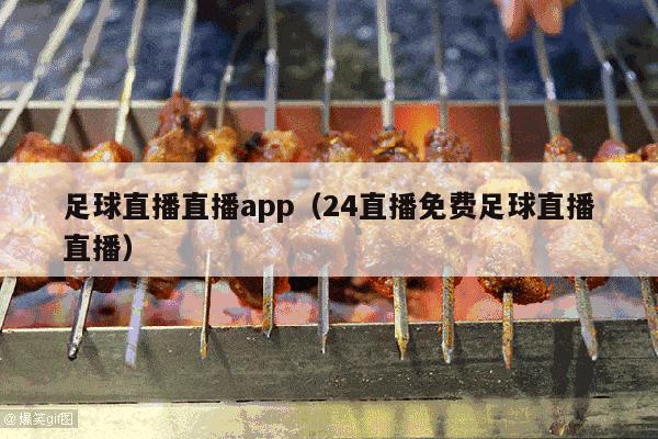 足球直播直播app（24直播免费足球直播直播）