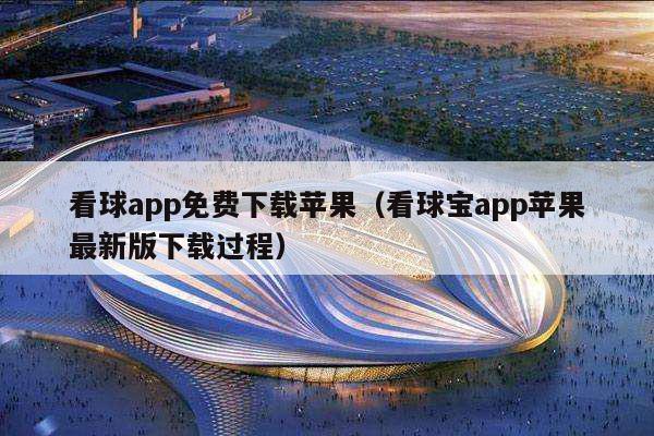 看球app免费下载苹果（看球宝app苹果最新版下载过程）